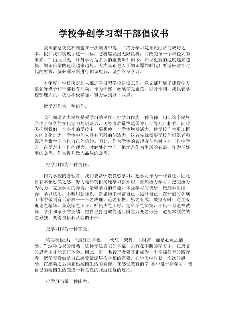 学校争创学习型干部倡议书