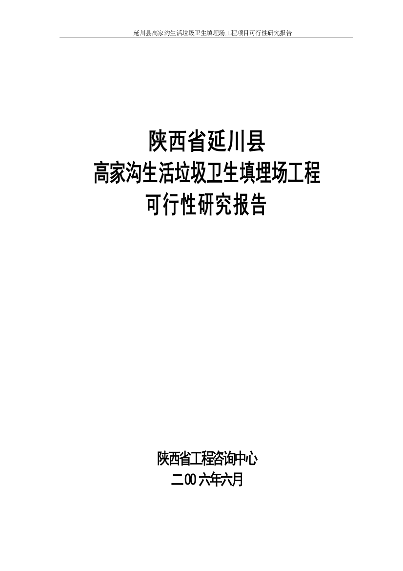 延川县生活垃圾卫生填埋场申请建设可研报告