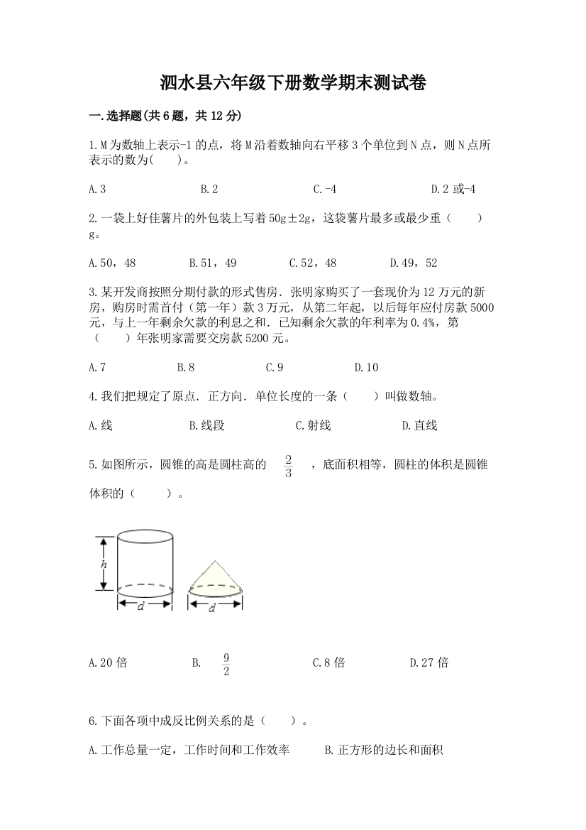 泗水县六年级下册数学期末测试卷及答案1套