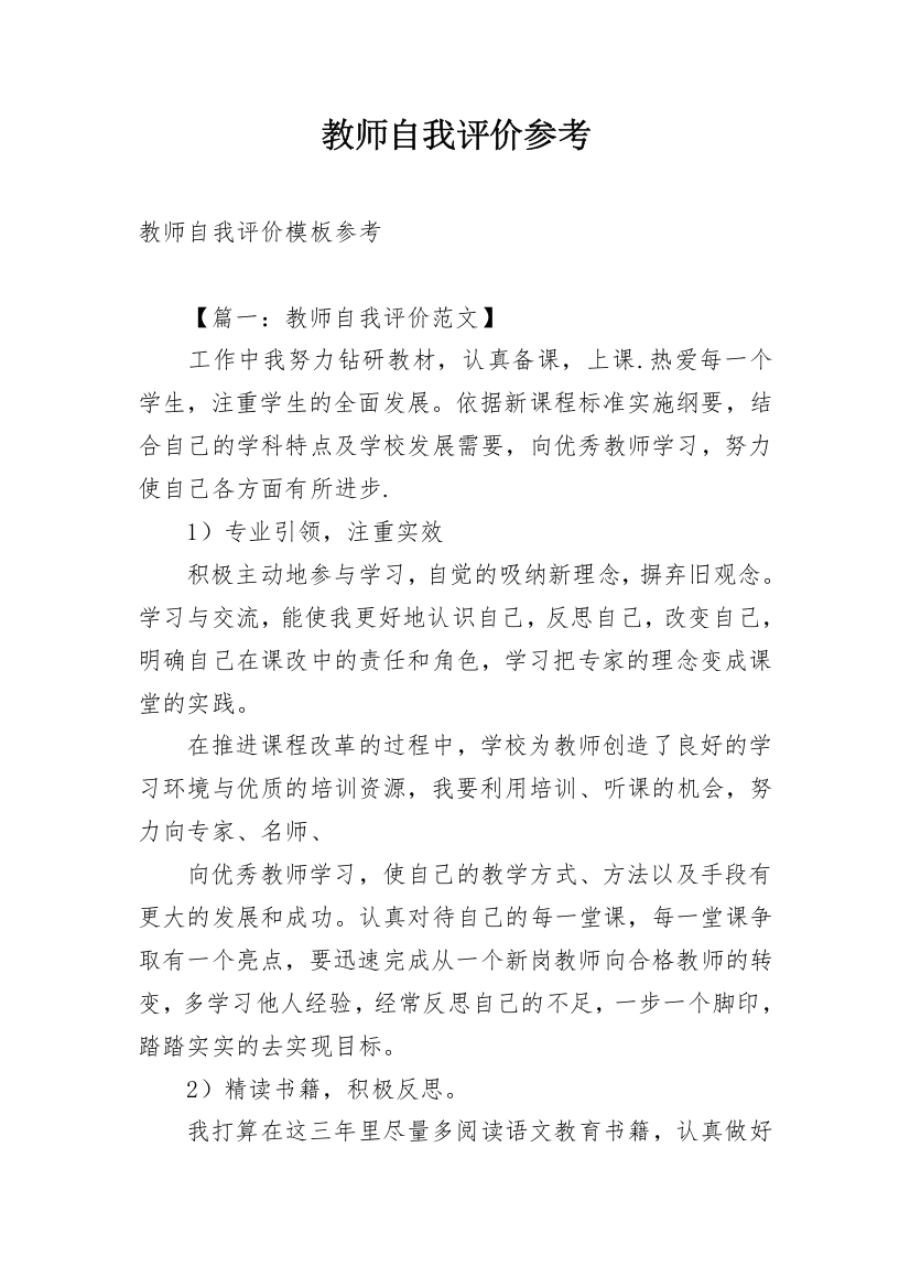 教师自我评价参考_1