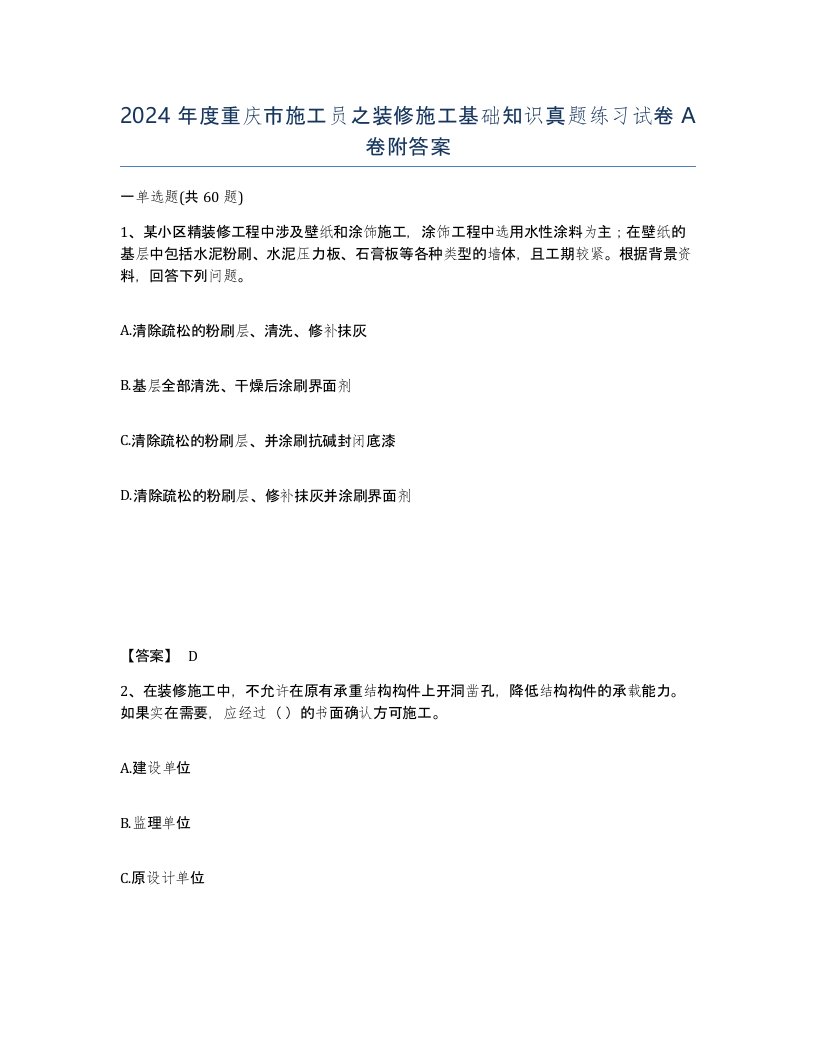 2024年度重庆市施工员之装修施工基础知识真题练习试卷A卷附答案