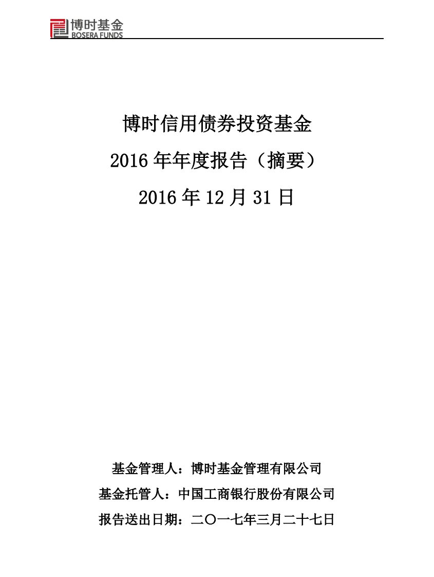 博时信用证券投资基金年度总结报告