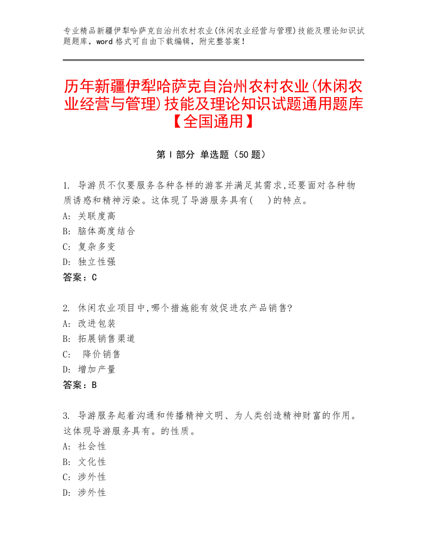 历年新疆伊犁哈萨克自治州农村农业(休闲农业经营与管理)技能及理论知识试题通用题库【全国通用】