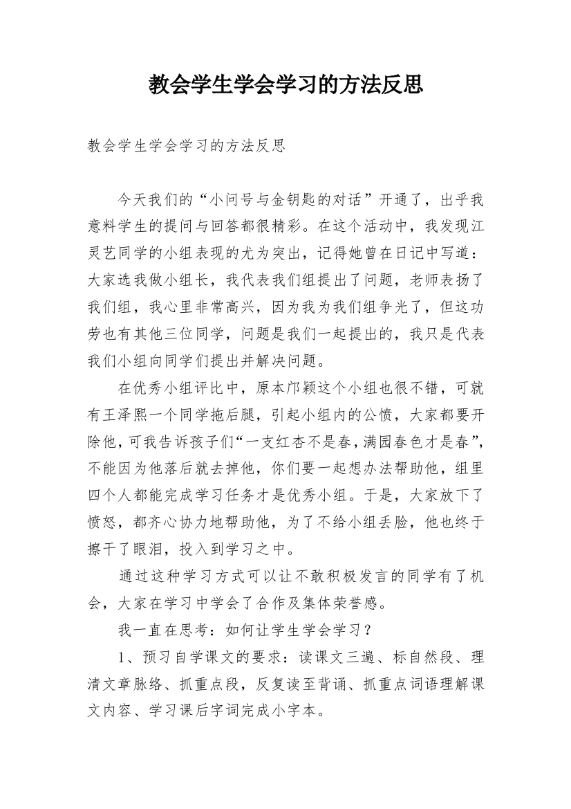 教会学生学会学习的方法反思_1