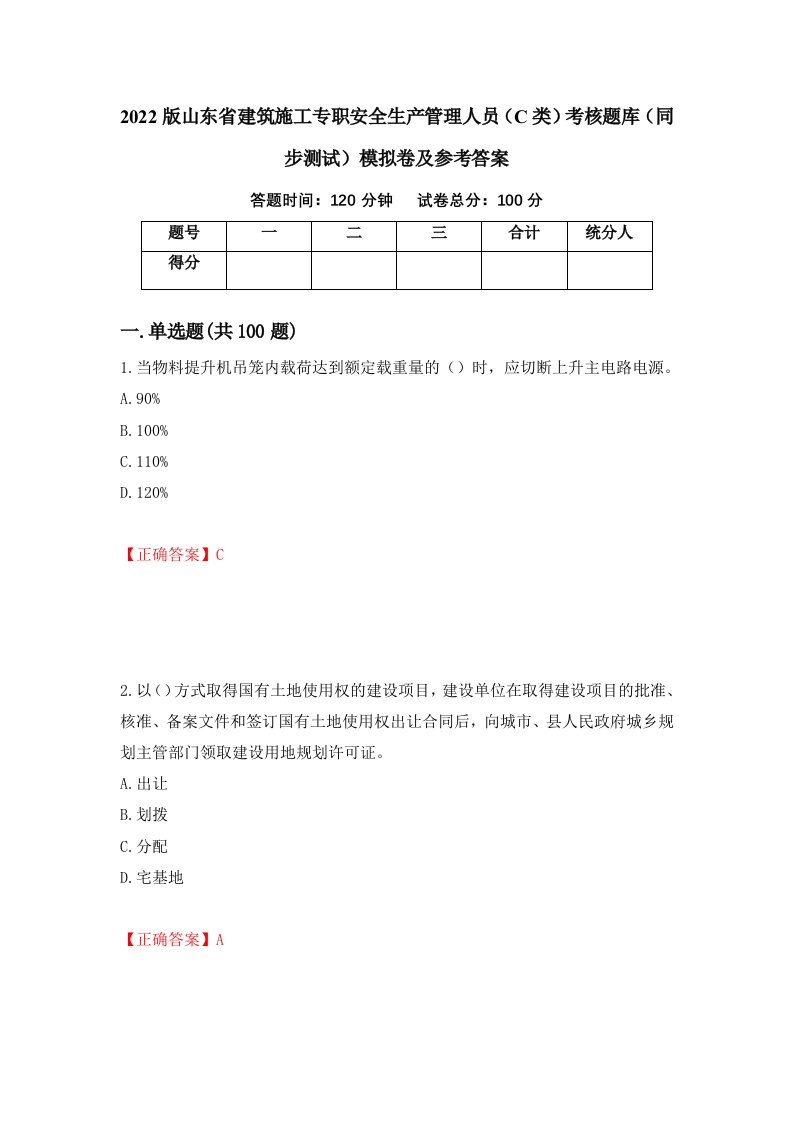 2022版山东省建筑施工专职安全生产管理人员C类考核题库同步测试模拟卷及参考答案67