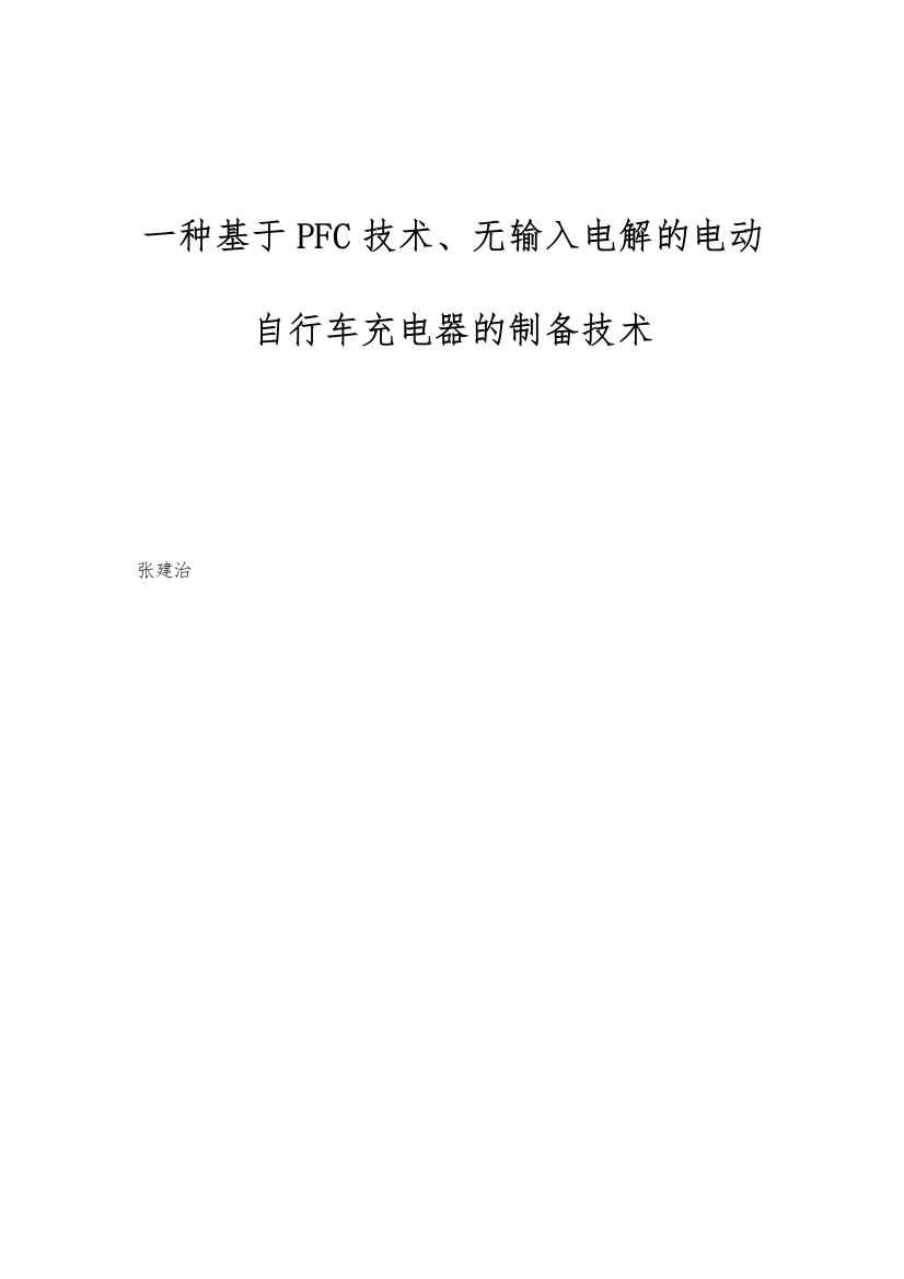 一种基于PFC技术、无输入电解的电动自行车充电器的制备技术