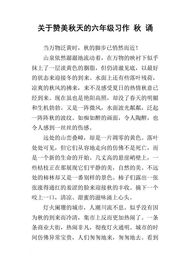 关于赞美秋天的六年级习作秋诵