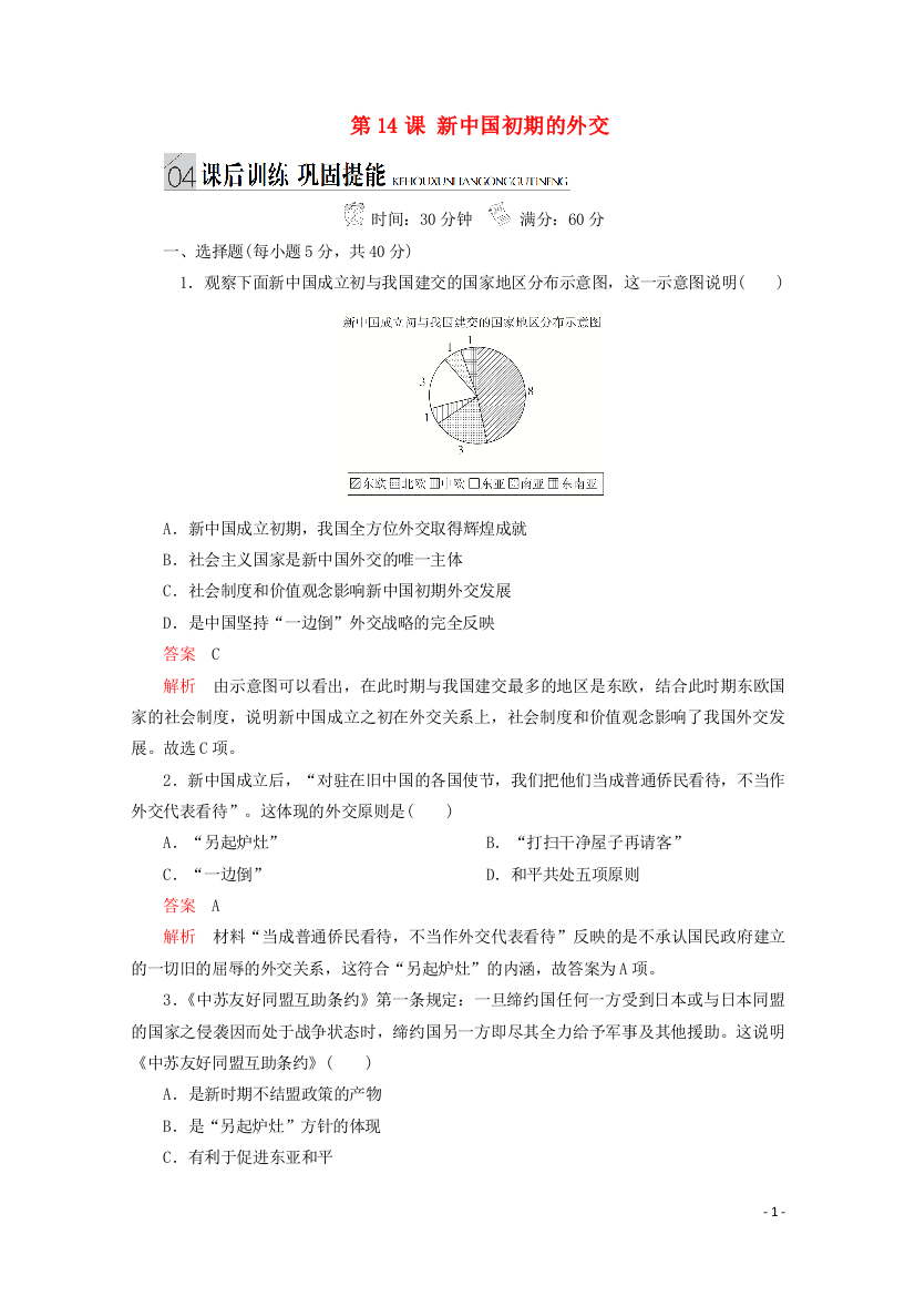 2019_2020学年高中历史专题五现代中国的对外关系第14课新中国初期的外交课后训练巩固提能人民版必修1