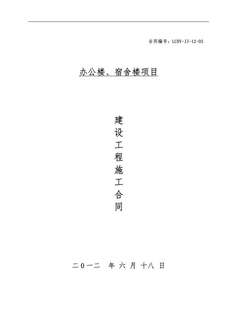 办公楼、宿舍楼建筑施工合同范本