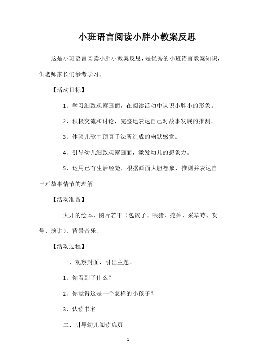 小班语言阅读小胖小教案反思