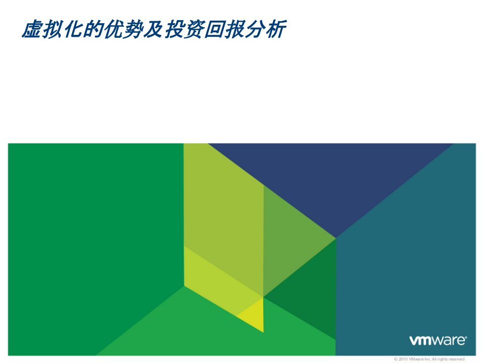 vmware产品虚拟化的优势及投资回报分析