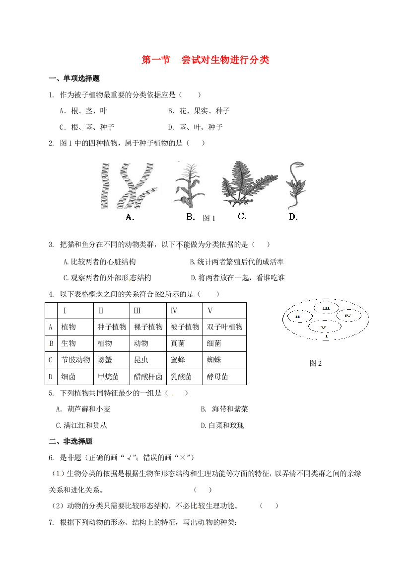 八年级生物上册-611-尝试对生物进行分类校本作业-新版新人教版