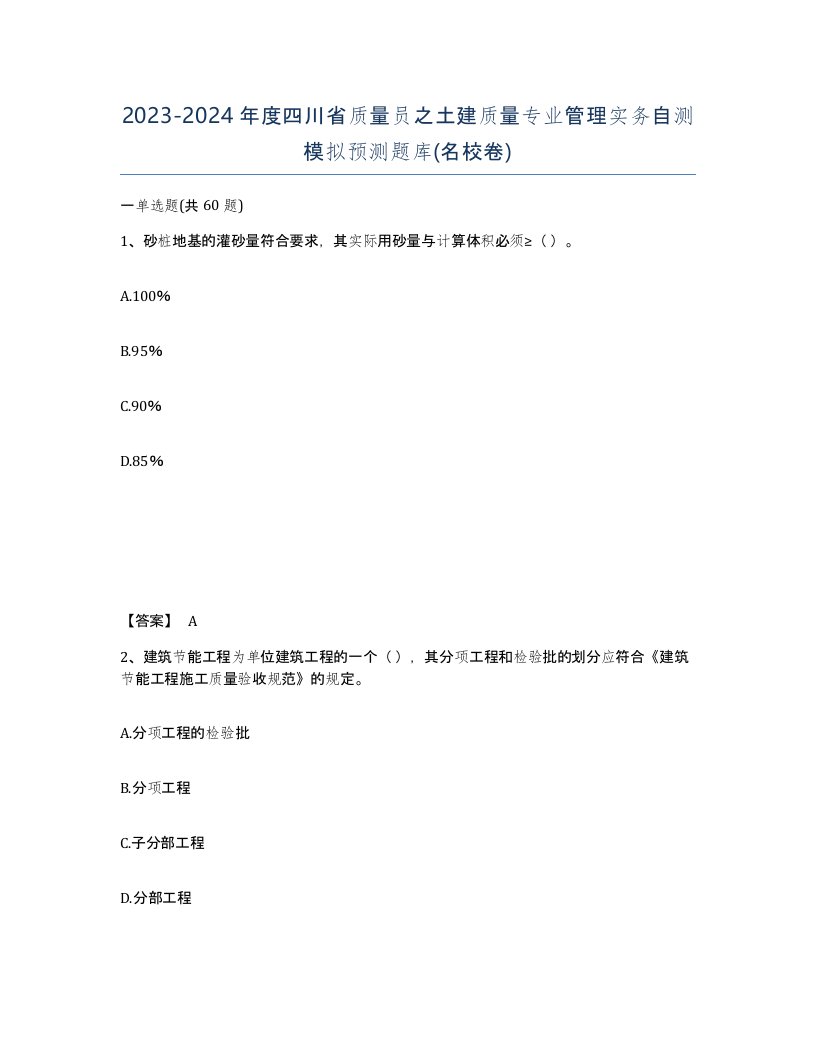 2023-2024年度四川省质量员之土建质量专业管理实务自测模拟预测题库名校卷