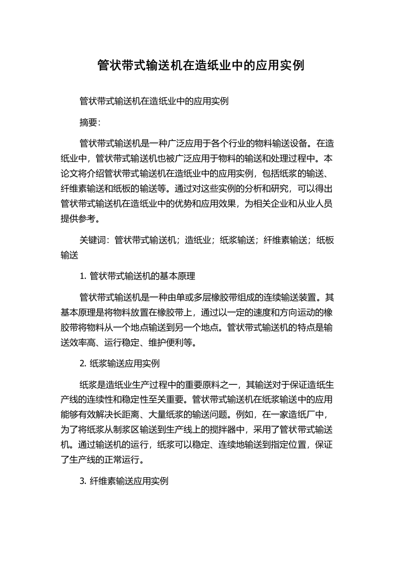 管状带式输送机在造纸业中的应用实例