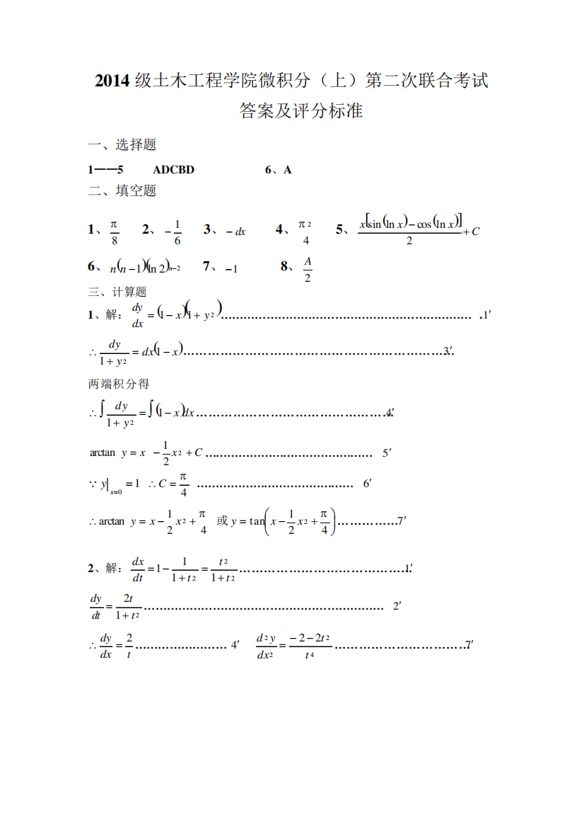 2024级土木工程学院微积分试题答案及评分标准