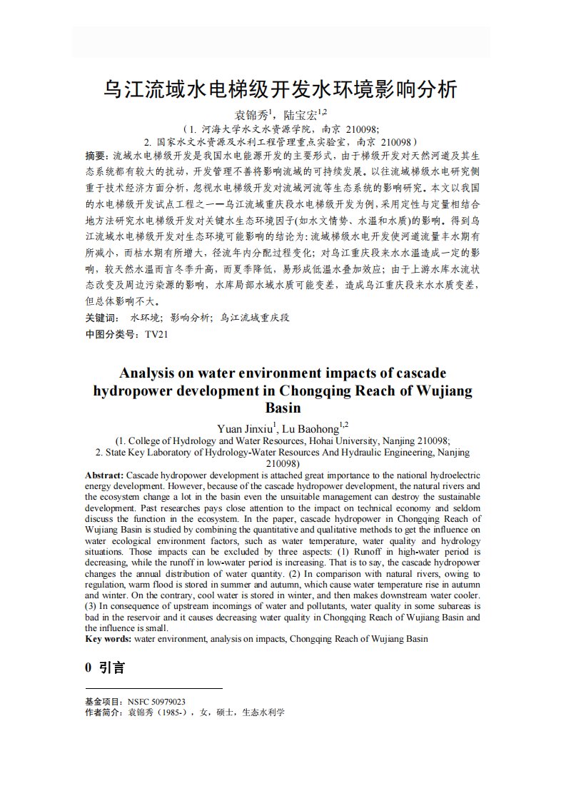 乌江流域水电梯级开发水环境影响分析