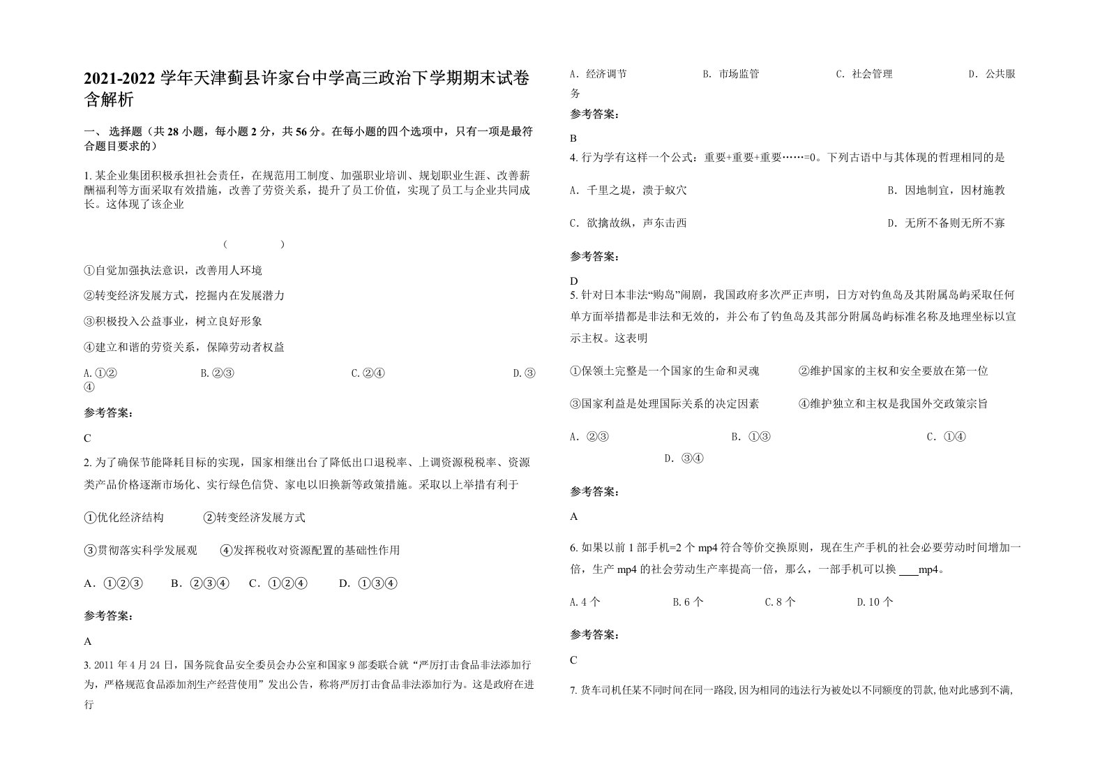 2021-2022学年天津蓟县许家台中学高三政治下学期期末试卷含解析