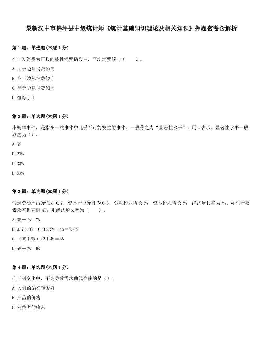 最新汉中市佛坪县中级统计师《统计基础知识理论及相关知识》押题密卷含解析