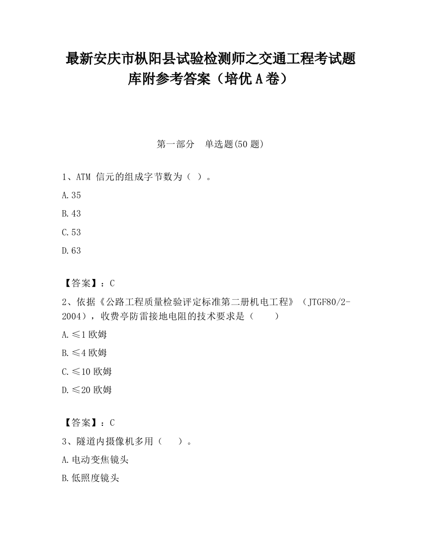 最新安庆市枞阳县试验检测师之交通工程考试题库附参考答案（培优A卷）