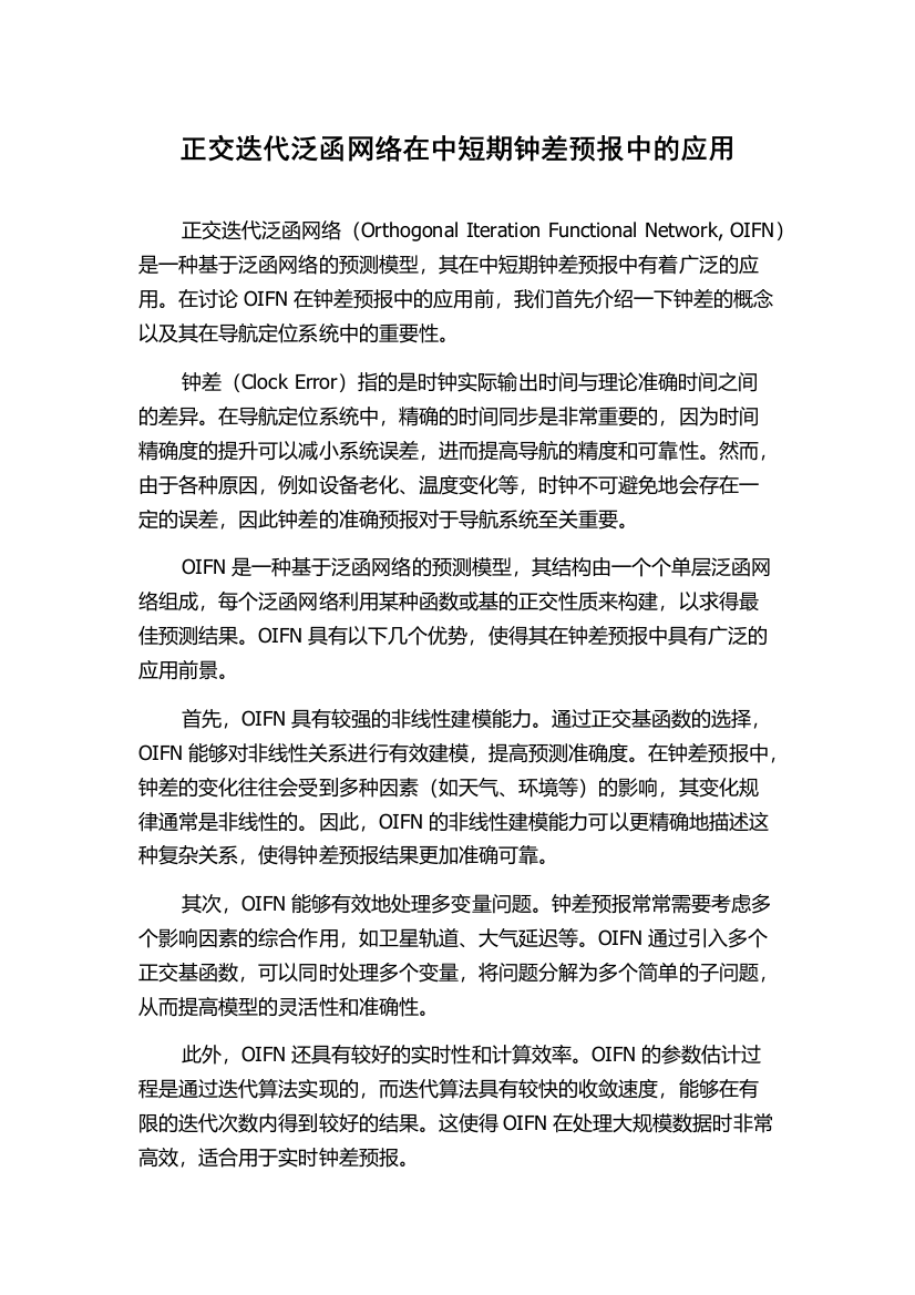 正交迭代泛函网络在中短期钟差预报中的应用