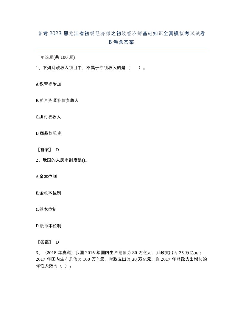 备考2023黑龙江省初级经济师之初级经济师基础知识全真模拟考试试卷B卷含答案