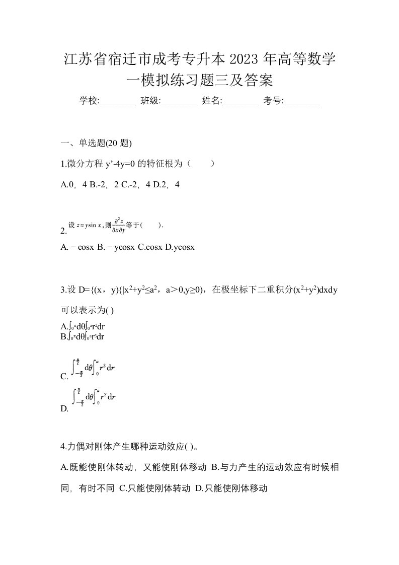 江苏省宿迁市成考专升本2023年高等数学一模拟练习题三及答案