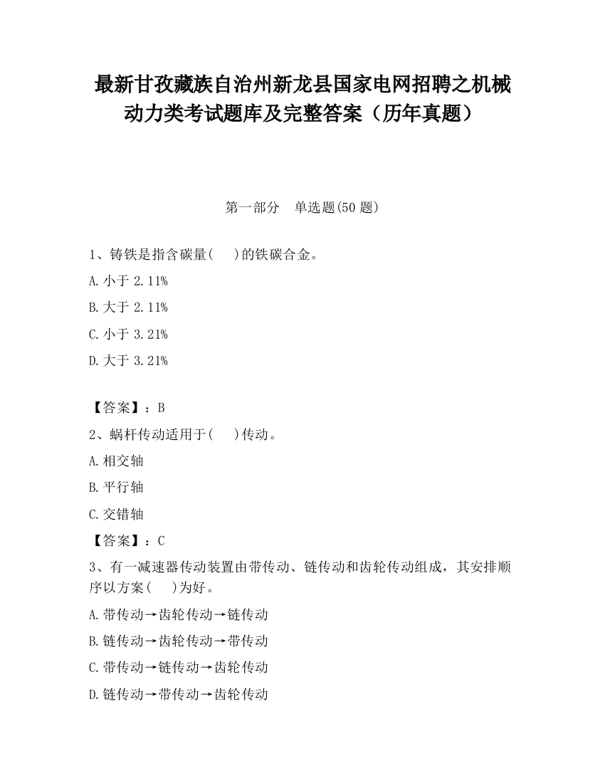 最新甘孜藏族自治州新龙县国家电网招聘之机械动力类考试题库及完整答案（历年真题）