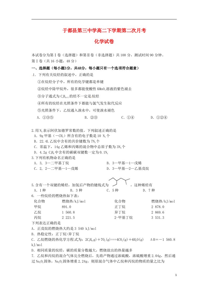 江西省于都县第三中学高二化学下学期第二次月考（期中）试题