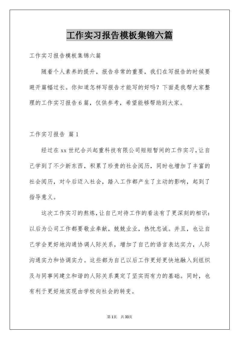 工作实习报告模板集锦六篇