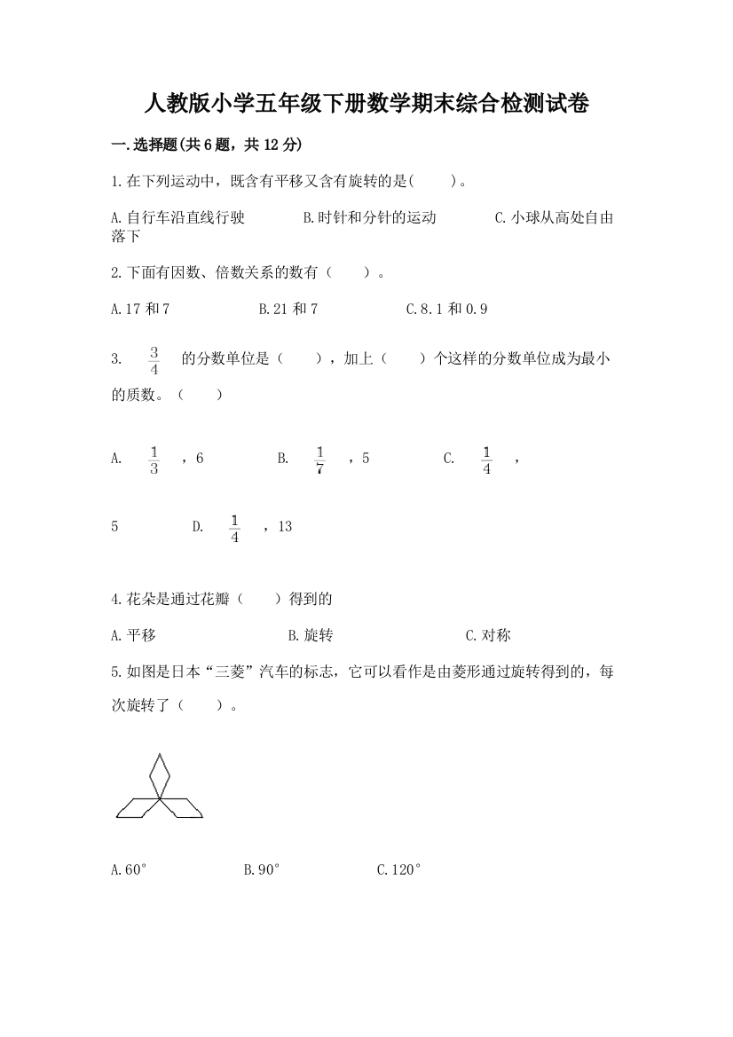 人教版小学五年级下册数学期末综合检测试卷含答案(培优A卷)