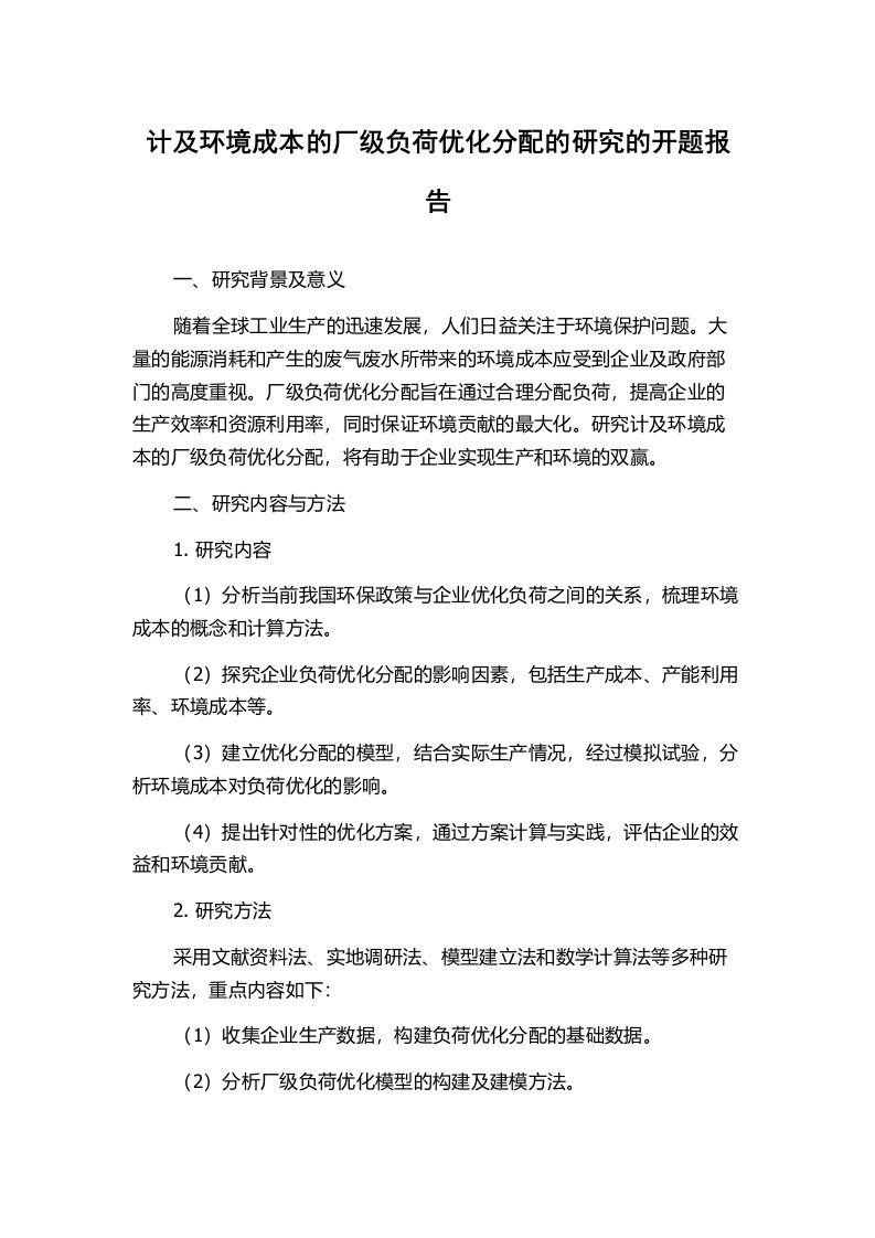 计及环境成本的厂级负荷优化分配的研究的开题报告