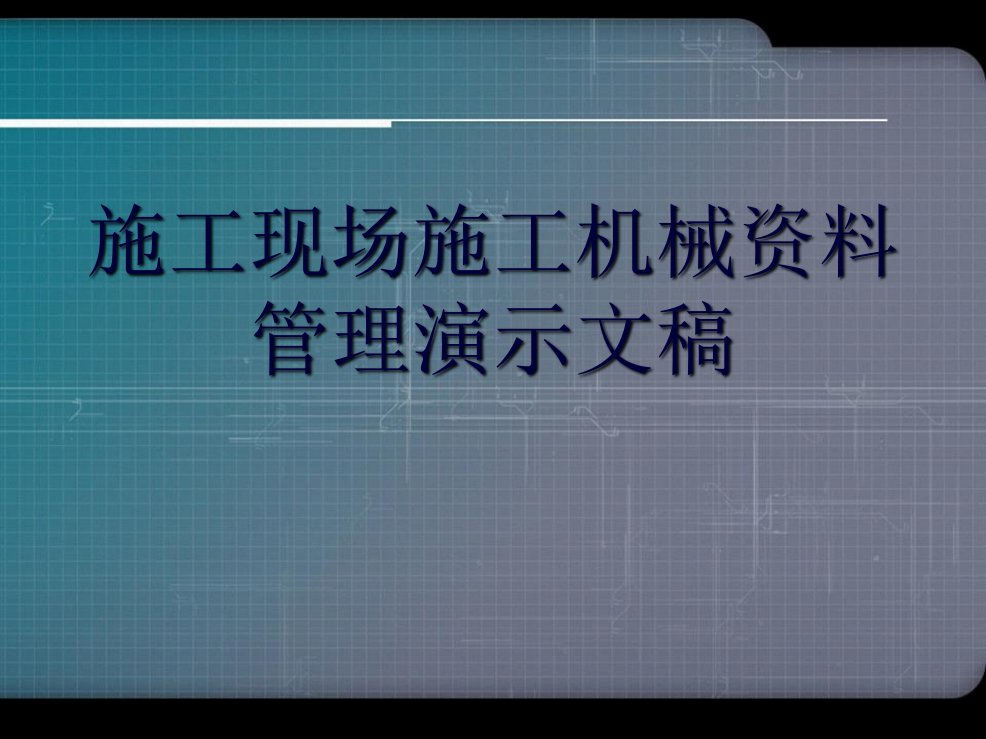 施工现场施工机械资料管理演示文稿