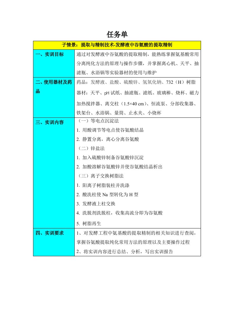 任务单-提取与精制技术-发酵液中谷氨酸的提取精制