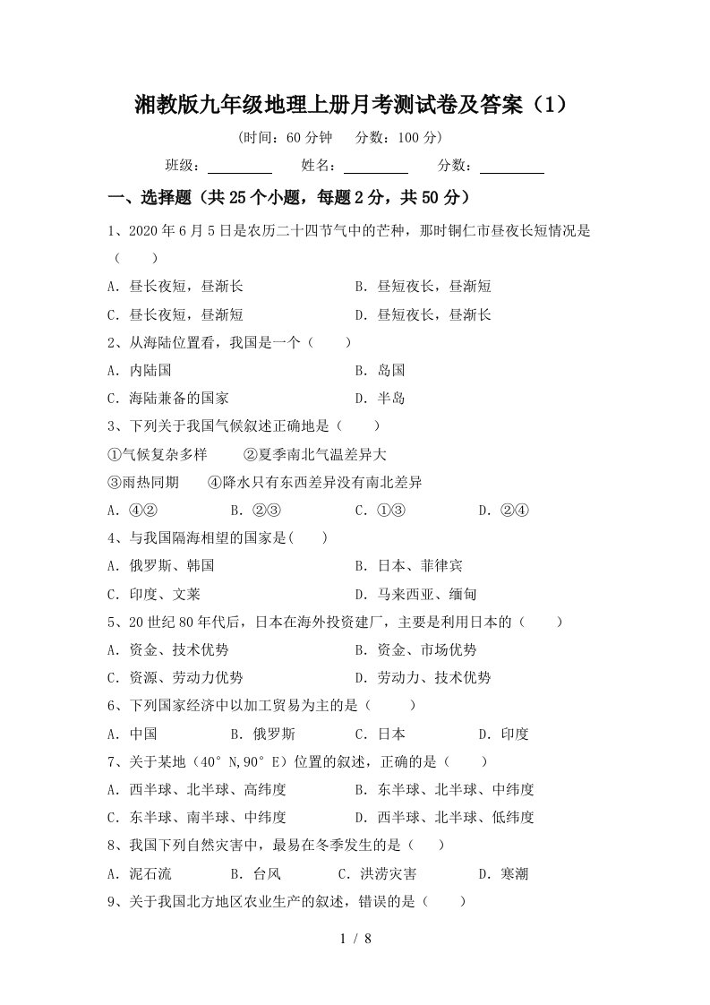 湘教版九年级地理上册月考测试卷及答案1