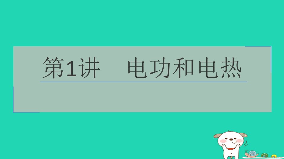 2024九年级物理全册第1讲电功和电热专项1电功率综合计算中的常用技巧课件新版苏科版