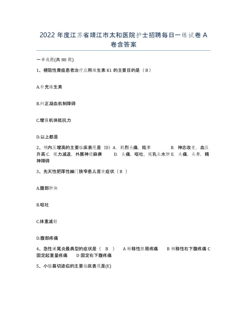 2022年度江苏省靖江市太和医院护士招聘每日一练试卷A卷含答案