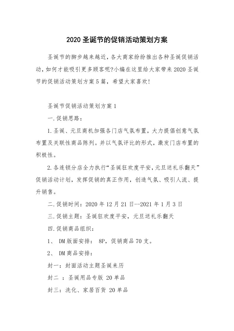 办公文秘_2020圣诞节的促销活动策划方案