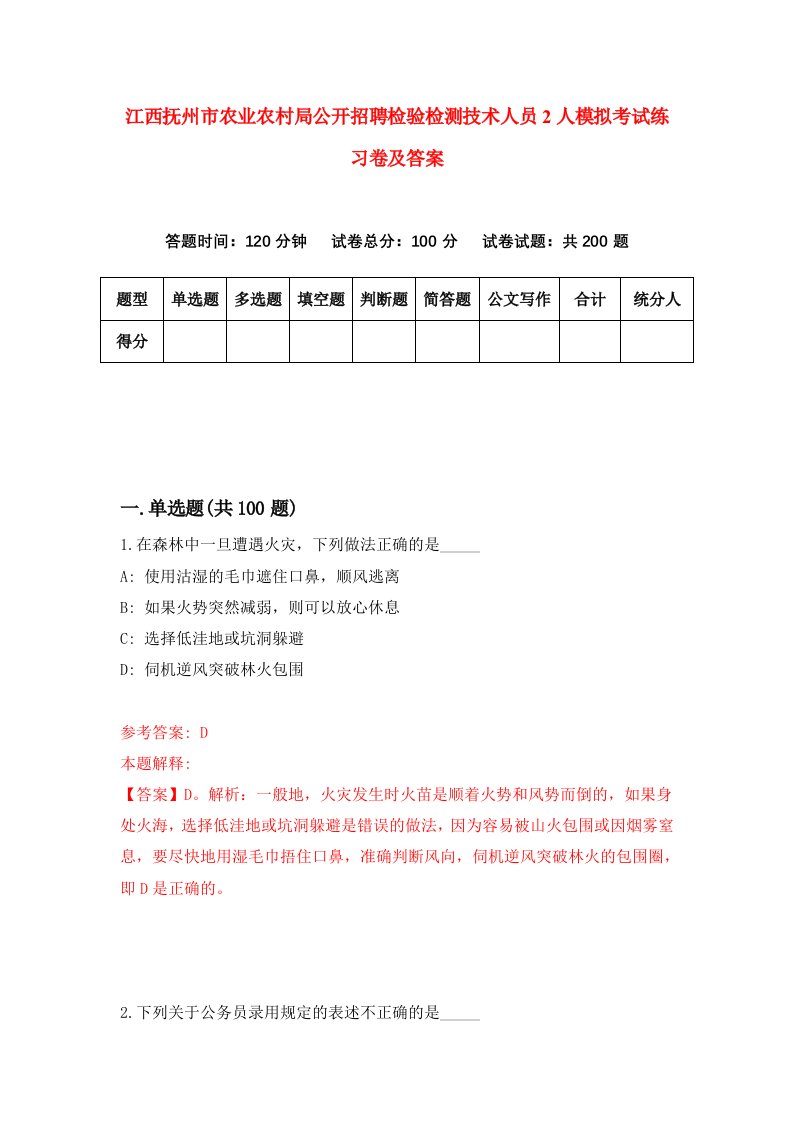 江西抚州市农业农村局公开招聘检验检测技术人员2人模拟考试练习卷及答案第3套