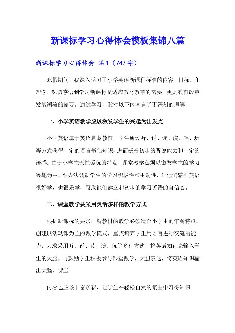 新课标学习心得体会模板集锦八篇