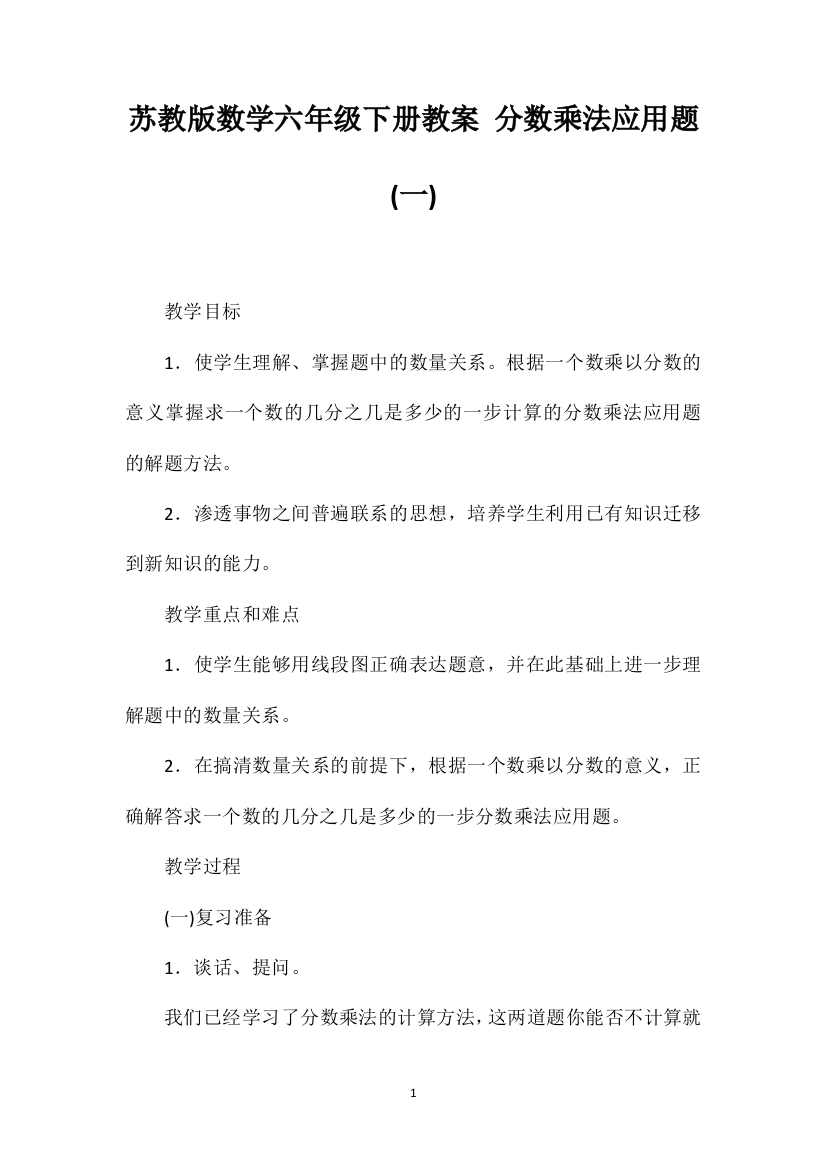 苏教版数学六年级下册教案分数乘法应用题(一)