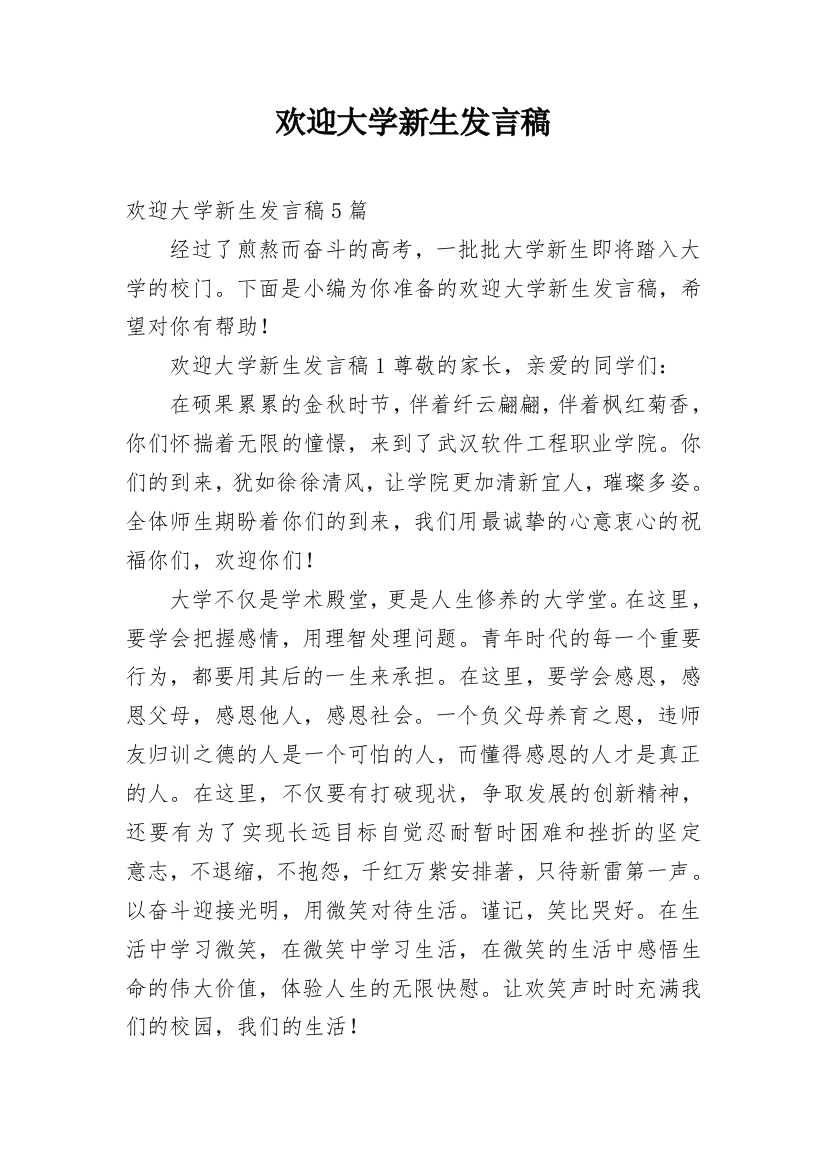 欢迎大学新生发言稿