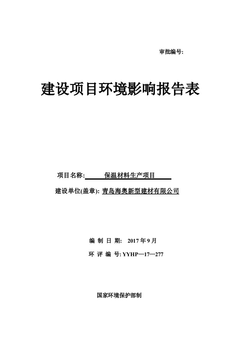 山东省青岛市保温材料生产项目青岛海奥新型建材有限公司