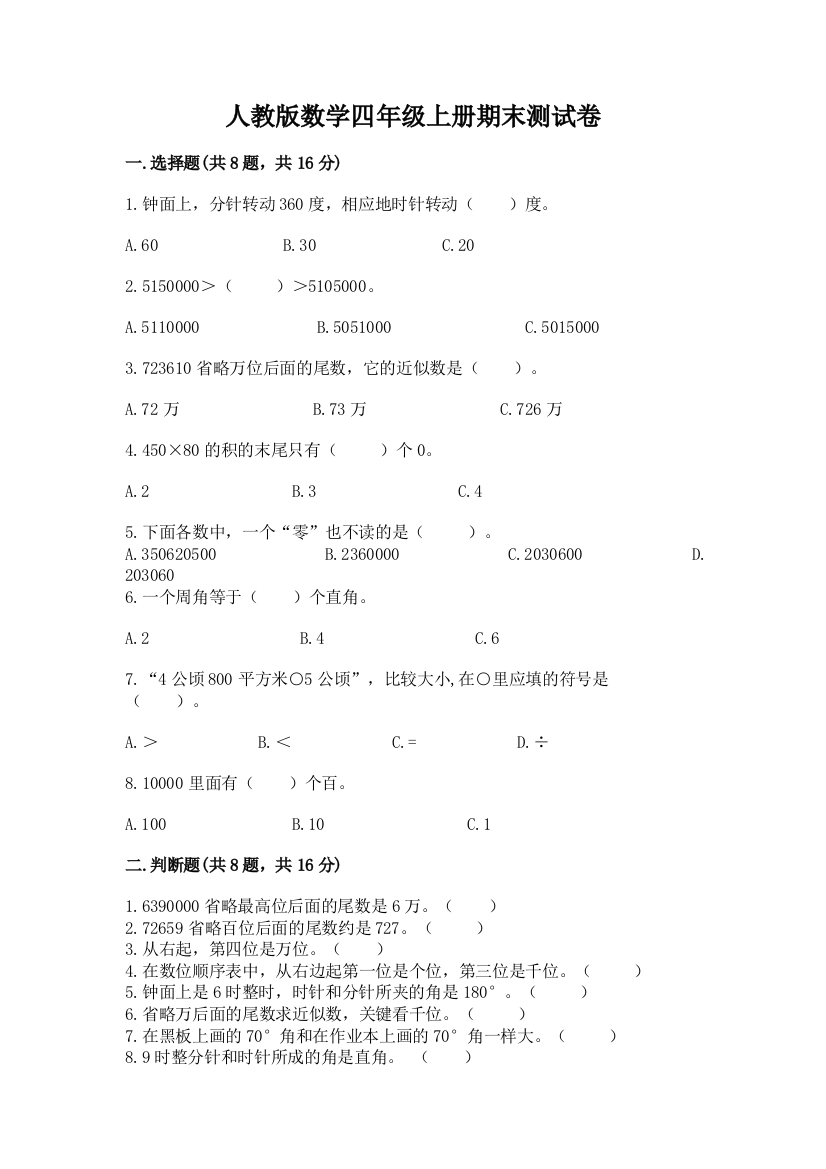 人教版数学四年级上册期末测试卷下载