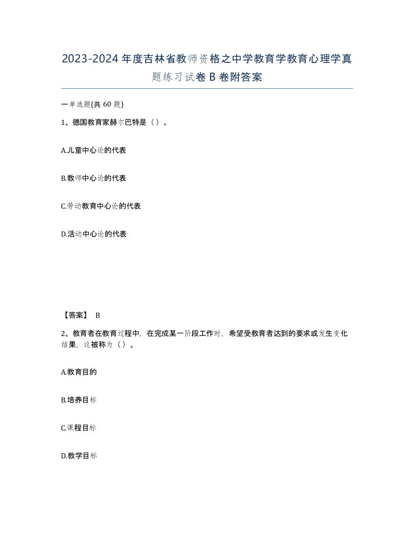 2023-2024年度吉林省教师资格之中学教育学教育心理学真题练习试卷B卷附答案