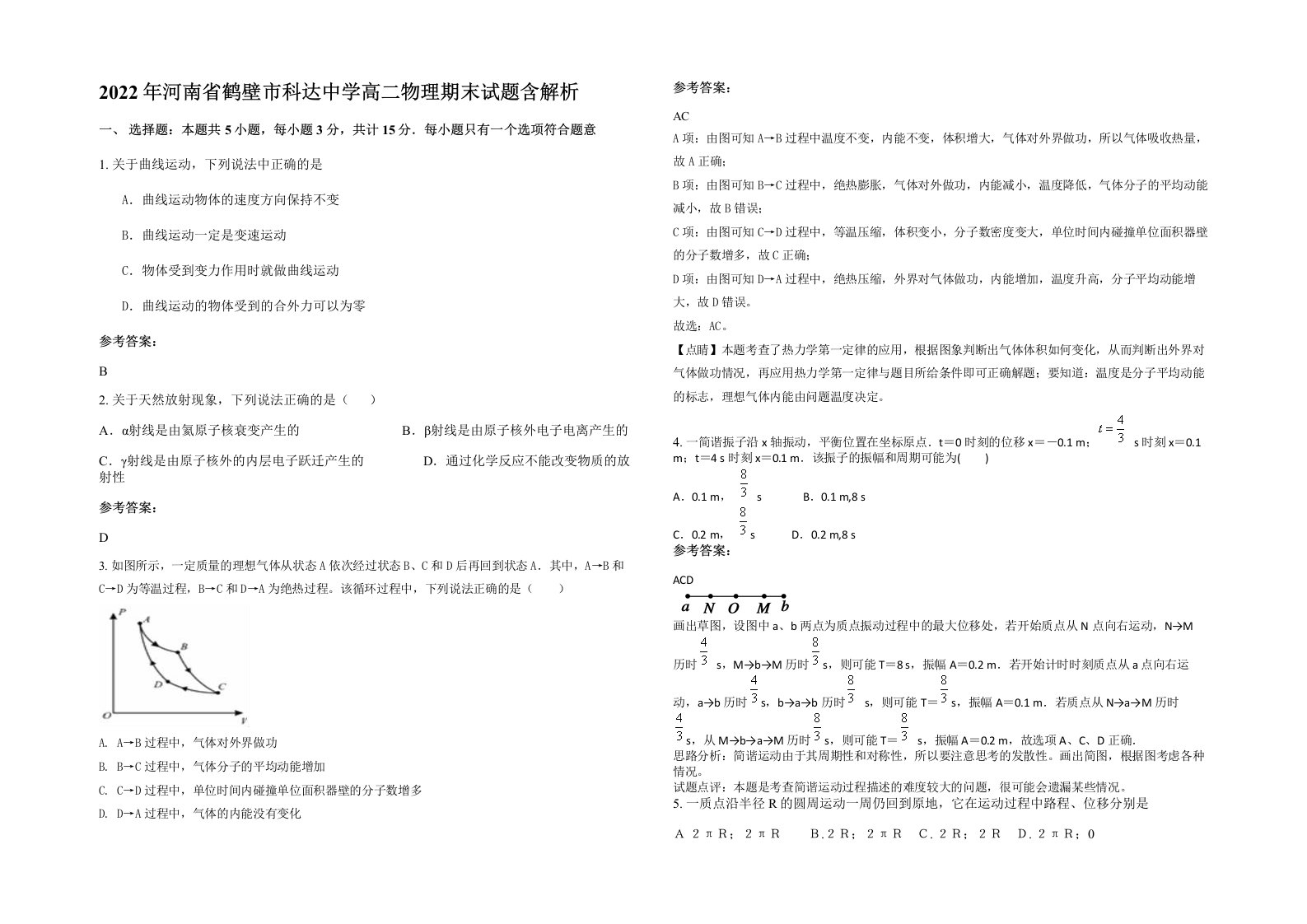 2022年河南省鹤壁市科达中学高二物理期末试题含解析