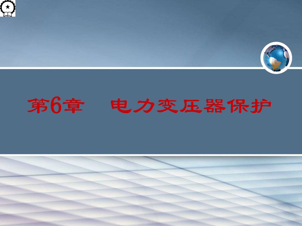 第6章变压器保护微机保护ppt课件