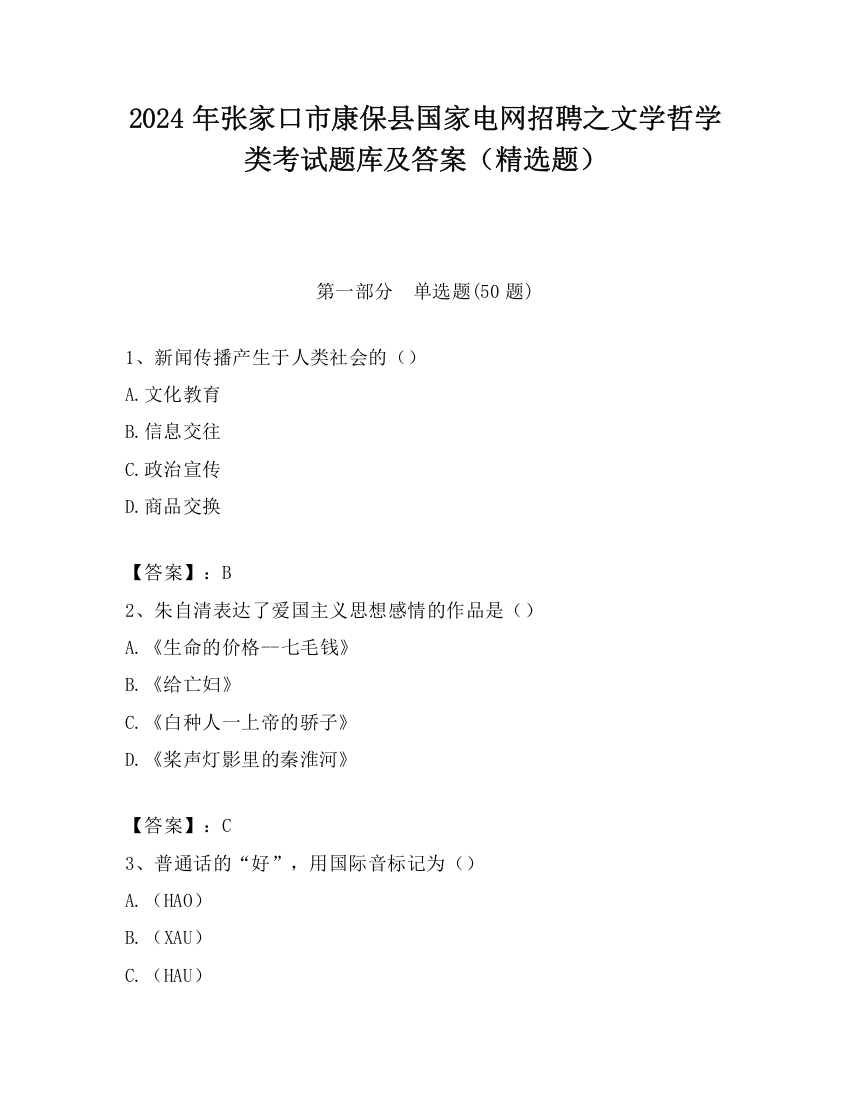 2024年张家口市康保县国家电网招聘之文学哲学类考试题库及答案（精选题）