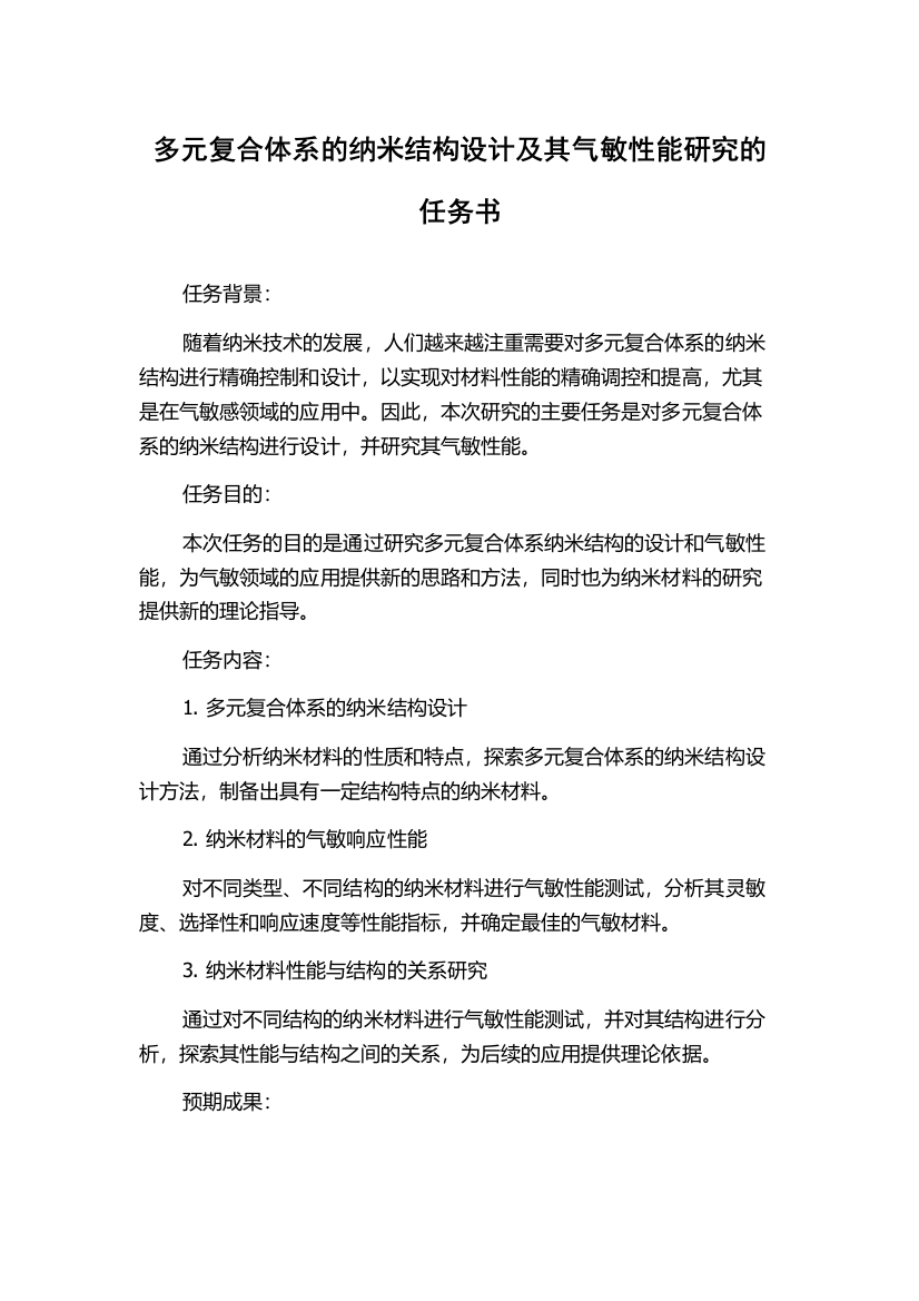 多元复合体系的纳米结构设计及其气敏性能研究的任务书