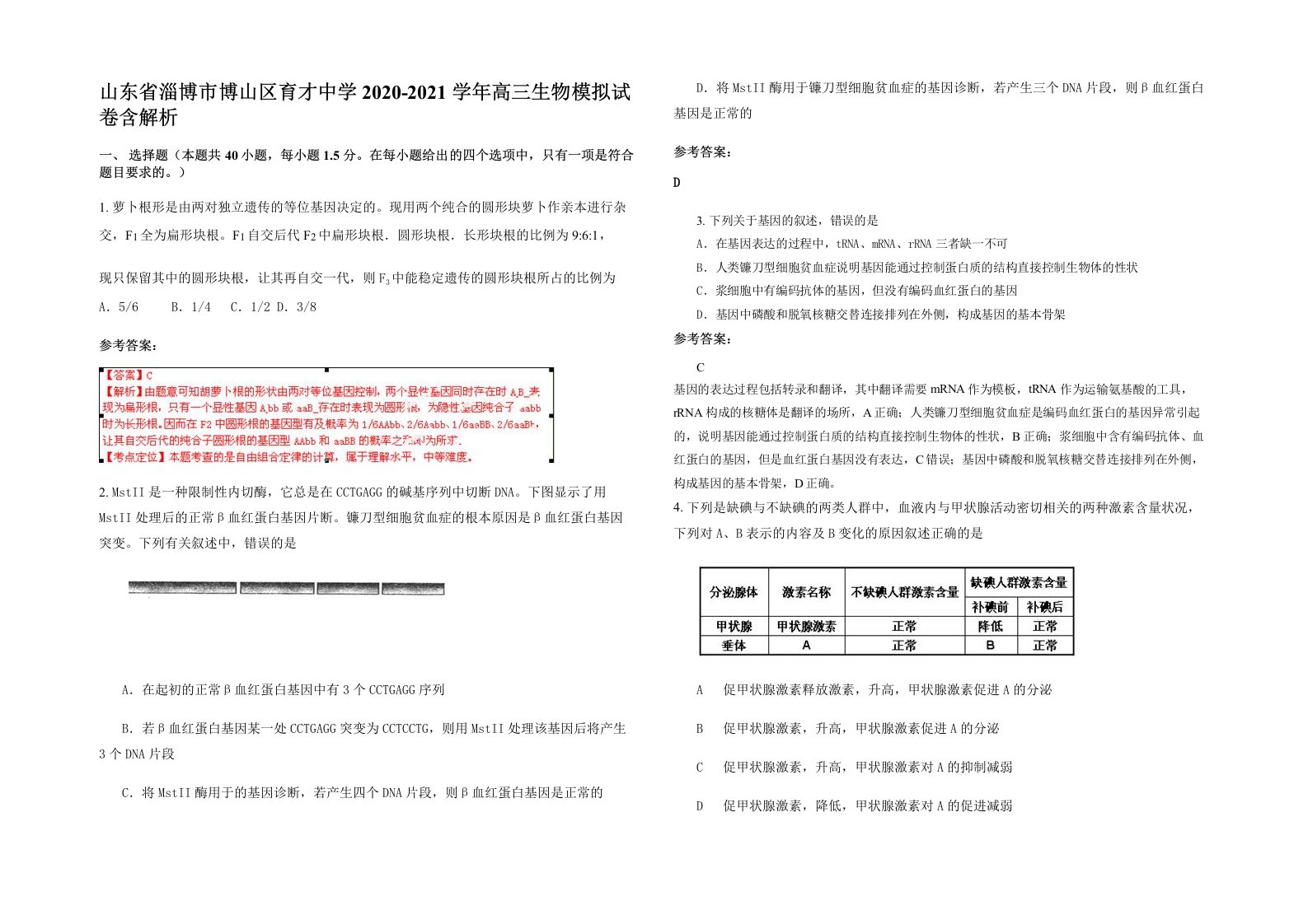 山东省淄博市博山区育才中学2020-2021学年高三生物模拟试卷含解析