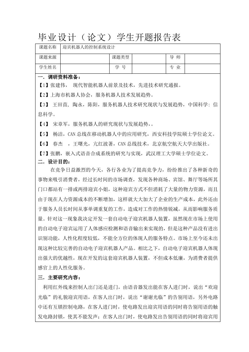 迎宾机器人的系统设计开题报告